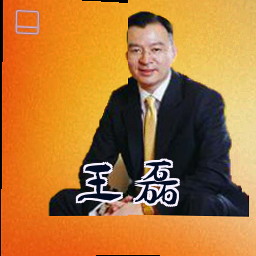 王磊